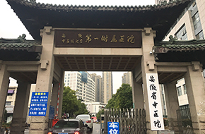 安徽中醫藥大學(xué)第一附屬醫院