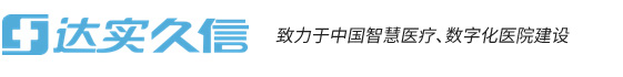 江蘇達實(shí)久信數字醫療科技有限公司